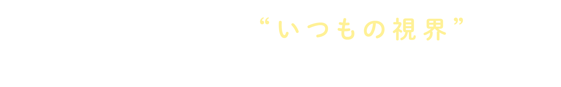 直すことで、また“いつもの視界”へ。