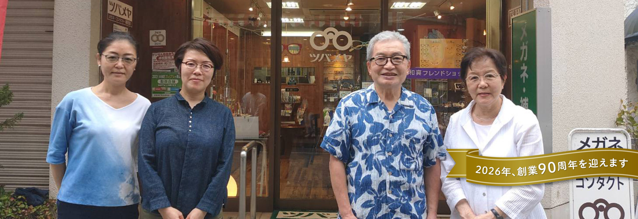 2026年、創業90周年を迎えます