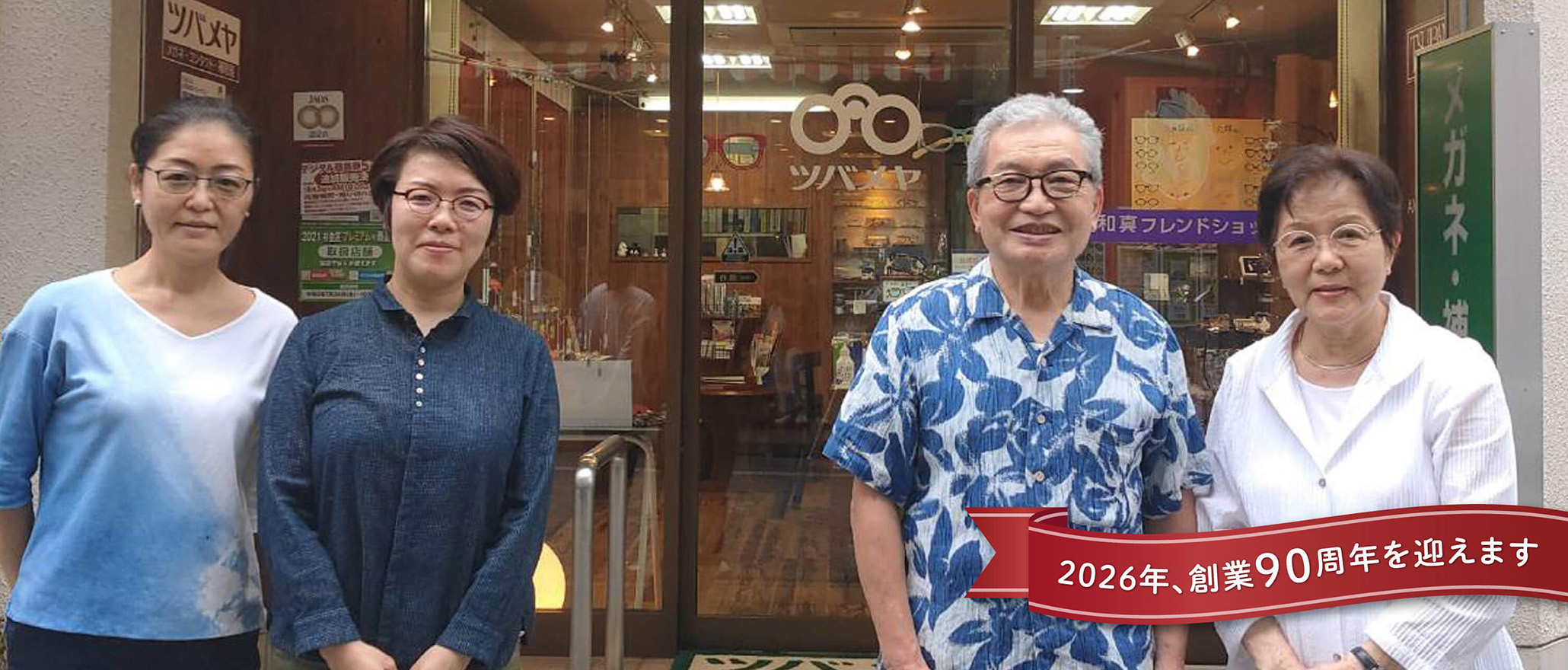 2026年、創業90周年を迎えます